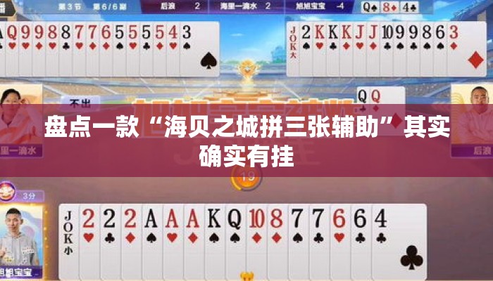 盘点一款“海贝之城拼三张辅助”其实确实有挂