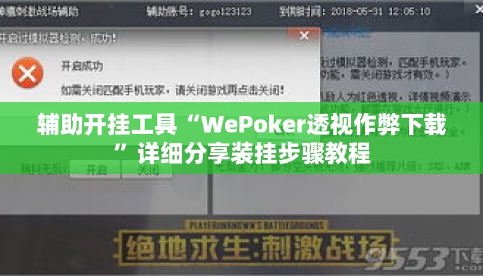 辅助开挂工具“WePoker透视作弊下载”详细分享装挂步骤教程