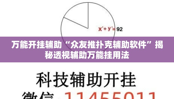 万能开挂辅助“众友推扑克辅助软件	”揭秘透视辅助万能挂用法
