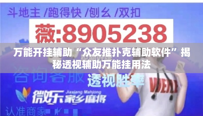 万能开挂辅助“众友推扑克辅助软件”揭秘透视辅助万能挂用法