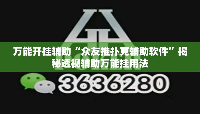 万能开挂辅助“众友推扑克辅助软件”揭秘透视辅助万能挂用法