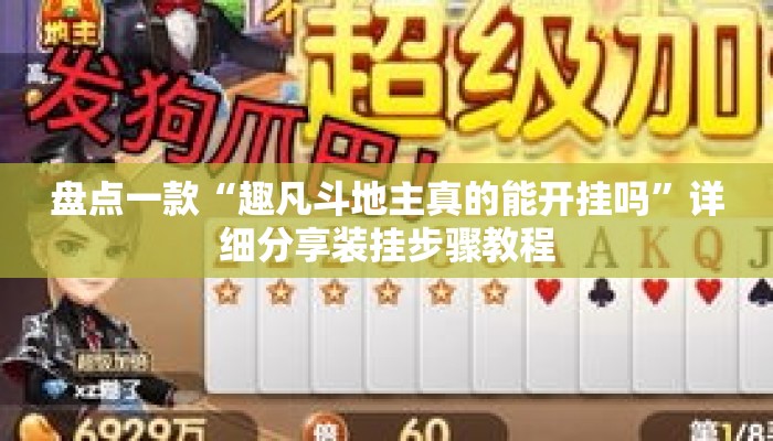 盘点一款“趣凡斗地主真的能开挂吗”详细分享装挂步骤教程