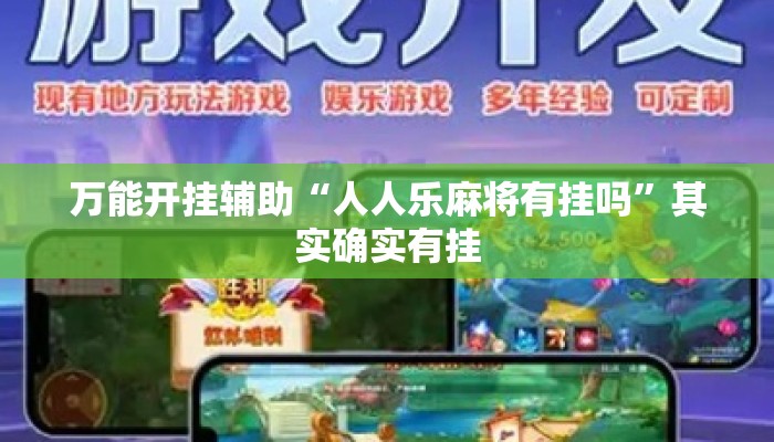 万能开挂辅助“人人乐麻将有挂吗	”其实确实有挂