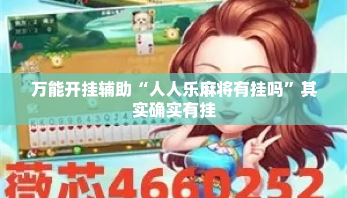 万能开挂辅助“人人乐麻将有挂吗”其实确实有挂