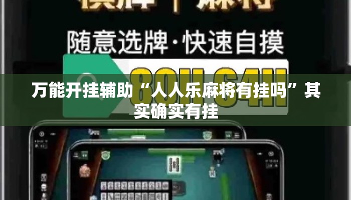 万能开挂辅助“人人乐麻将有挂吗”其实确实有挂