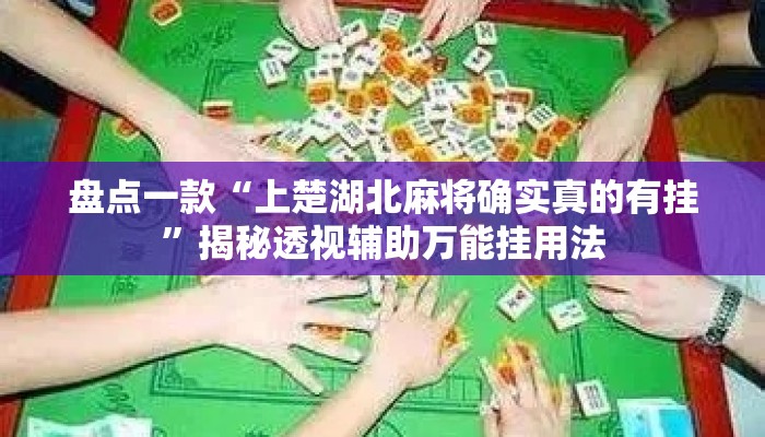 盘点一款“上楚湖北麻将确实真的有挂	”揭秘透视辅助万能挂用法