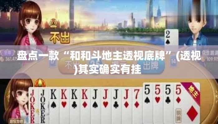 盘点一款“和和斗地主透视底牌”(透视)其实确实有挂 