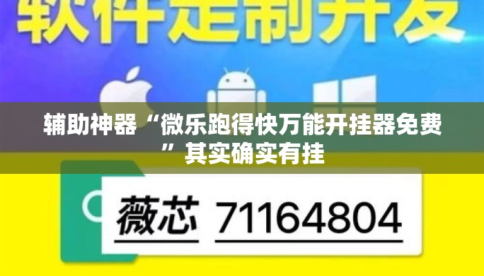 辅助神器“微乐跑得快万能开挂器免费”其实确实有挂