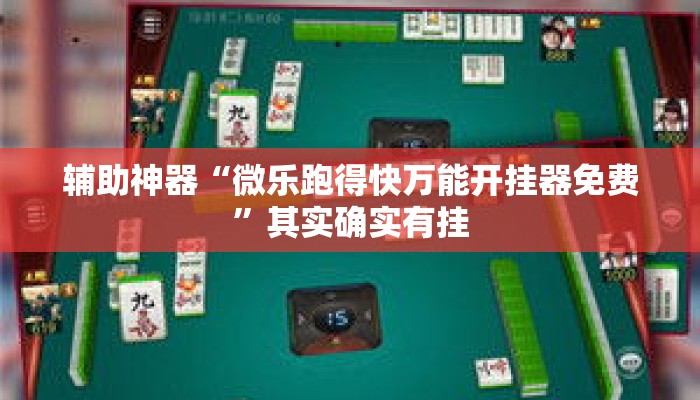 辅助神器“微乐跑得快万能开挂器免费”其实确实有挂