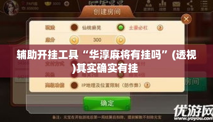 辅助开挂工具“华淳麻将有挂吗	”(透视)其实确实有挂 