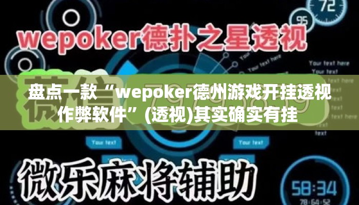 盘点一款“wepoker德州游戏开挂透视作弊软件”(透视)其实确实有挂 