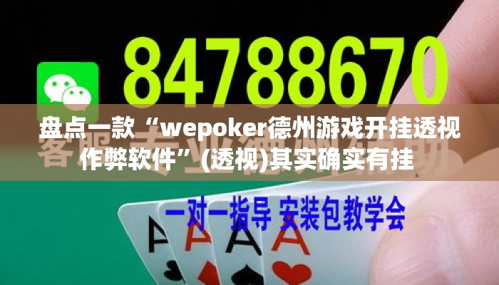 盘点一款“wepoker德州游戏开挂透视作弊软件	”(透视)其实确实有挂 