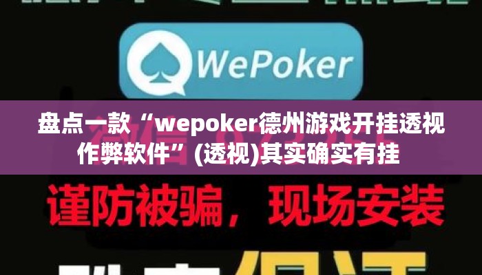 盘点一款“wepoker德州游戏开挂透视作弊软件”(透视)其实确实有挂 