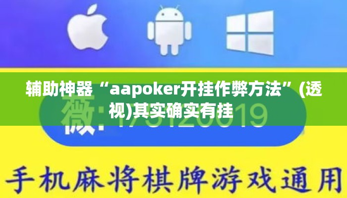 辅助神器“aapoker开挂作弊方法	”(透视)其实确实有挂 