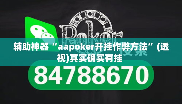 辅助神器“aapoker开挂作弊方法	”(透视)其实确实有挂 