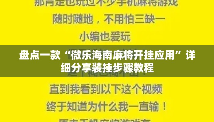 盘点一款“微乐海南麻将开挂应用”详细分享装挂步骤教程