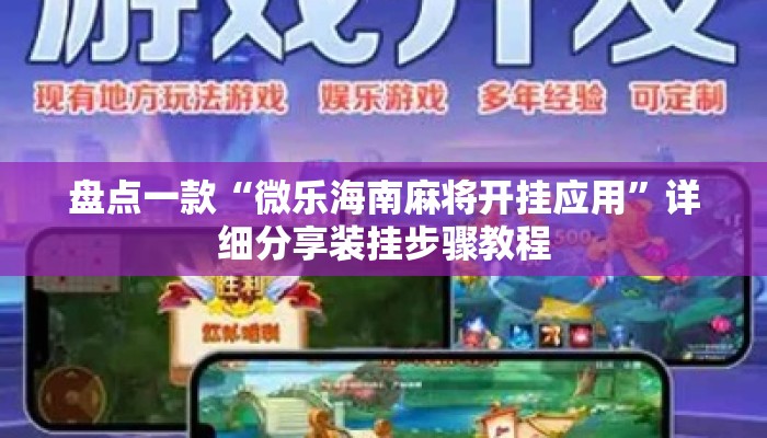 盘点一款“微乐海南麻将开挂应用	”详细分享装挂步骤教程