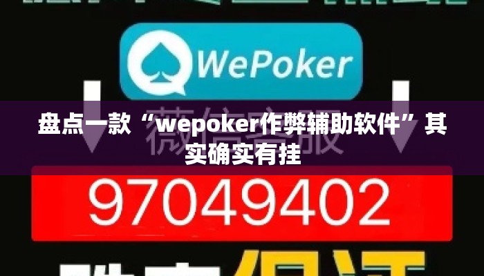 盘点一款“wepoker作弊辅助软件”其实确实有挂