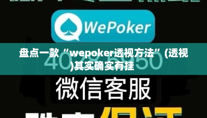 盘点一款“wepoker透视方法”(透视)其实确实有挂 