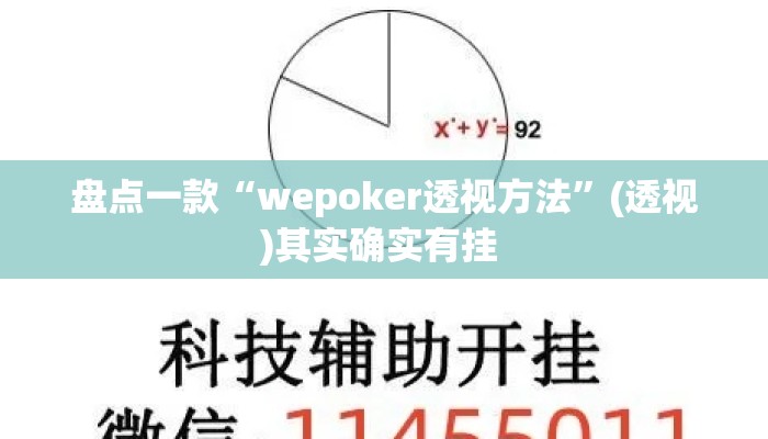 盘点一款“wepoker透视方法”(透视)其实确实有挂 