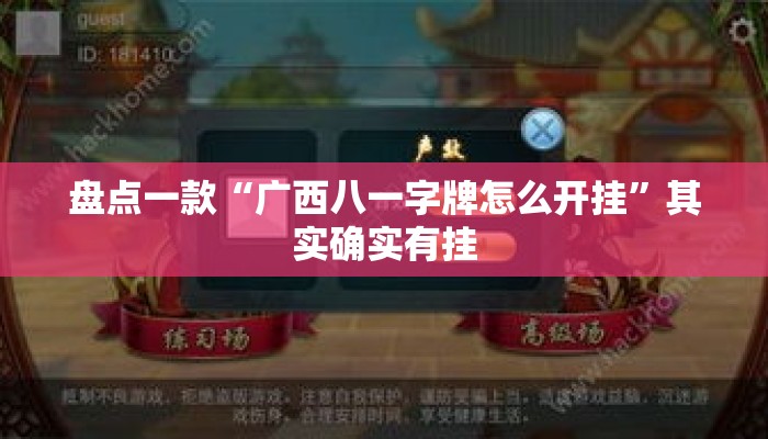 盘点一款“广西八一字牌怎么开挂”其实确实有挂