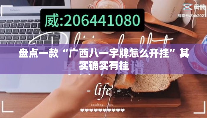 盘点一款“广西八一字牌怎么开挂	”其实确实有挂