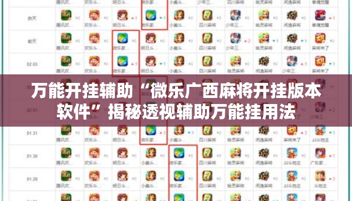 万能开挂辅助“微乐广西麻将开挂版本软件	”揭秘透视辅助万能挂用法
