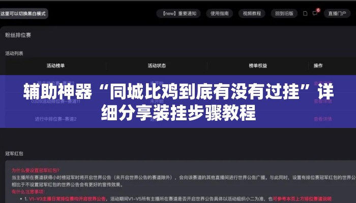 辅助神器“同城比鸡到底有没有过挂	”详细分享装挂步骤教程