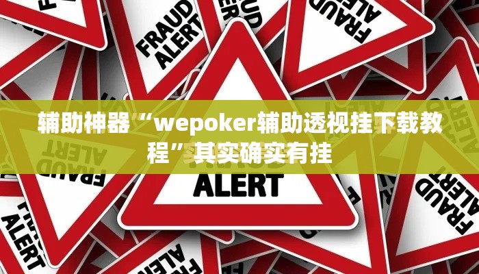 辅助神器“wepoker辅助透视挂下载教程	”其实确实有挂
