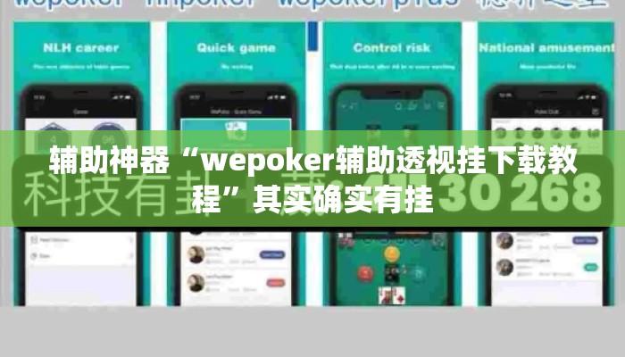辅助神器“wepoker辅助透视挂下载教程”其实确实有挂
