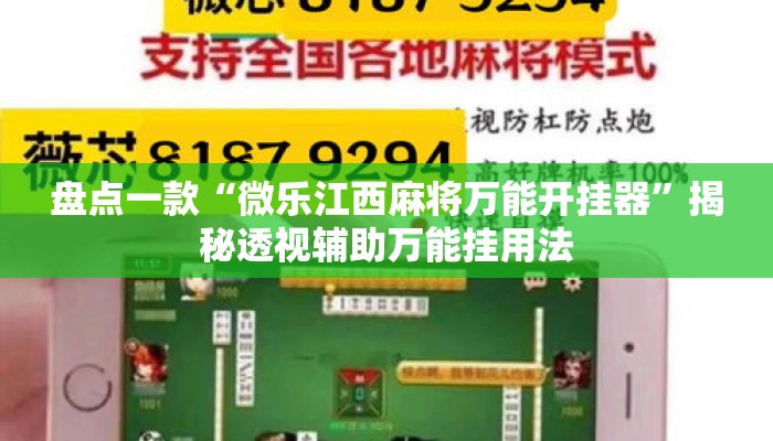 盘点一款“微乐江西麻将万能开挂器”揭秘透视辅助万能挂用法