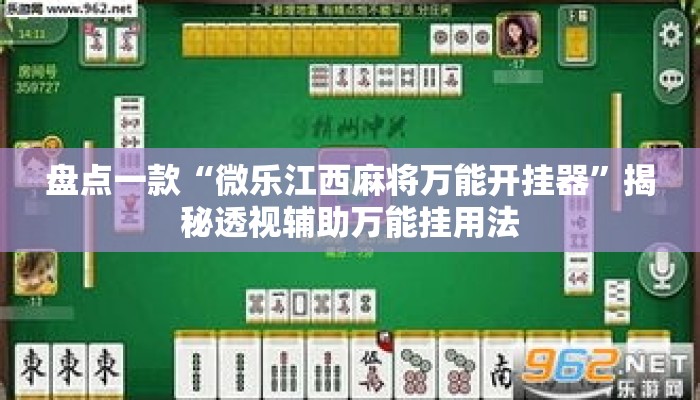 盘点一款“微乐江西麻将万能开挂器	”揭秘透视辅助万能挂用法