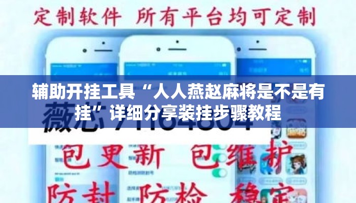辅助开挂工具“人人燕赵麻将是不是有挂”详细分享装挂步骤教程