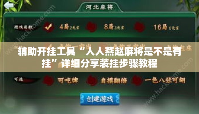 辅助开挂工具“人人燕赵麻将是不是有挂	”详细分享装挂步骤教程