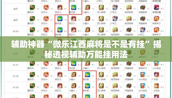 辅助神器“微乐江西麻将是不是有挂	”揭秘透视辅助万能挂用法