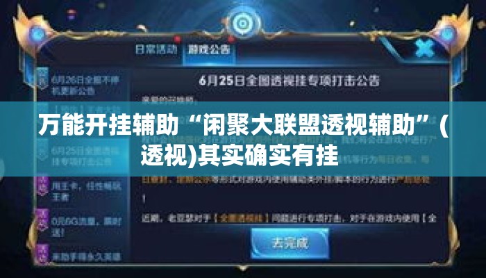 万能开挂辅助“闲聚大联盟透视辅助”(透视)其实确实有挂 
