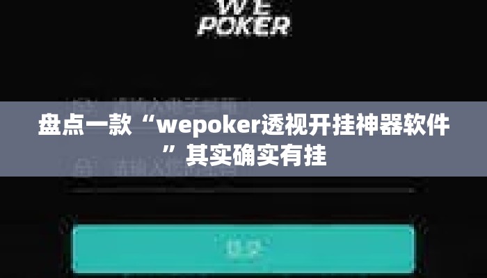 盘点一款“wepoker透视开挂神器软件	”其实确实有挂