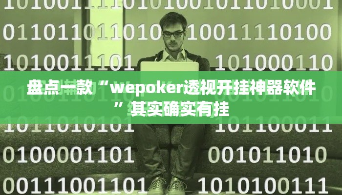 盘点一款“wepoker透视开挂神器软件	”其实确实有挂