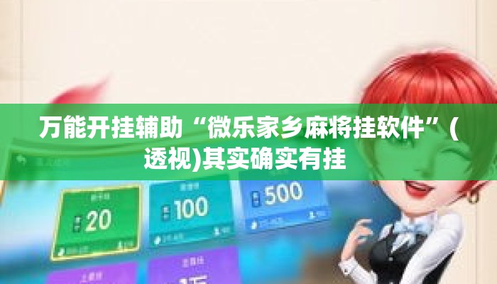 万能开挂辅助“微乐家乡麻将挂软件”(透视)其实确实有挂 