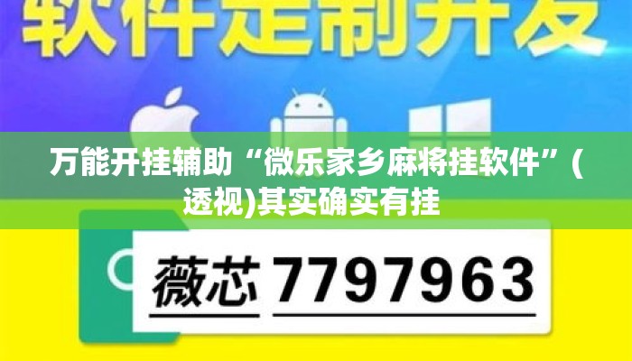 万能开挂辅助“微乐家乡麻将挂软件”(透视)其实确实有挂 