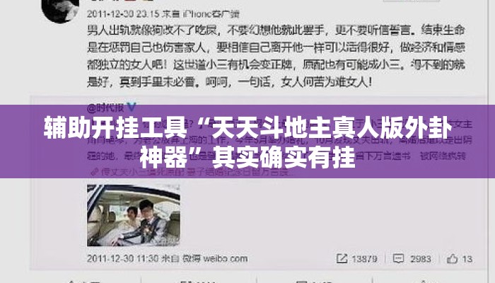 辅助开挂工具“天天斗地主真人版外卦神器	”其实确实有挂