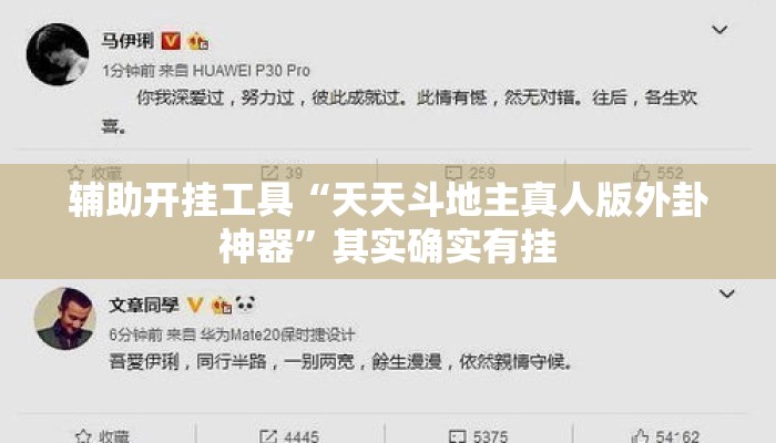 辅助开挂工具“天天斗地主真人版外卦神器”其实确实有挂