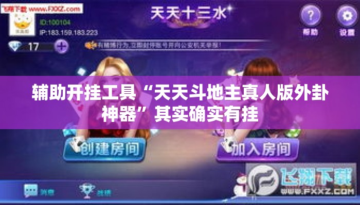 辅助开挂工具“天天斗地主真人版外卦神器”其实确实有挂