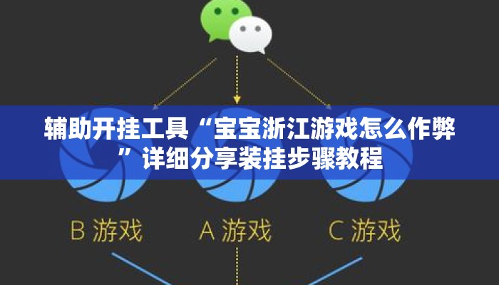 辅助开挂工具“宝宝浙江游戏怎么作弊”详细分享装挂步骤教程