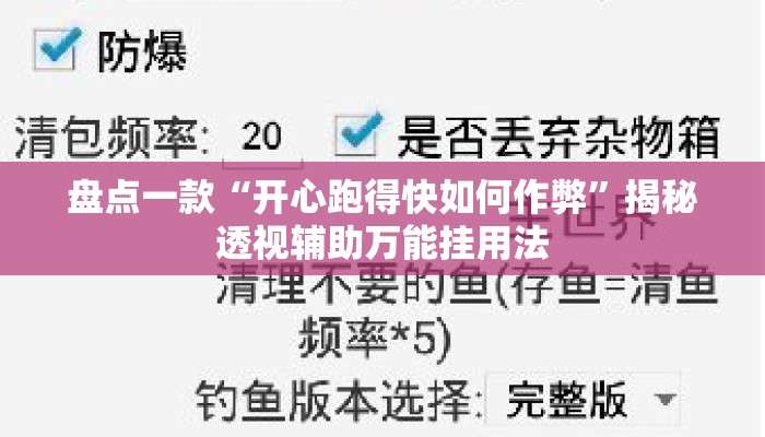 盘点一款“开心跑得快如何作弊”揭秘透视辅助万能挂用法
