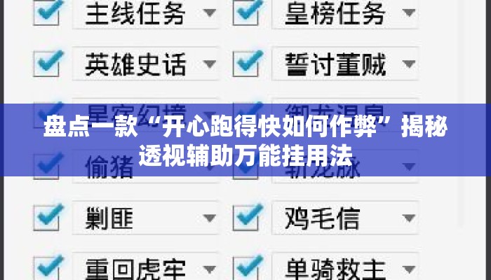 盘点一款“开心跑得快如何作弊”揭秘透视辅助万能挂用法