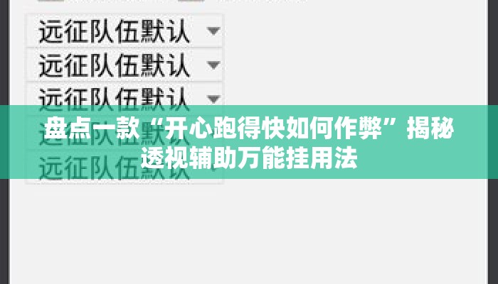 盘点一款“开心跑得快如何作弊	”揭秘透视辅助万能挂用法