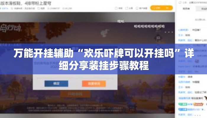 万能开挂辅助“欢乐吓牌可以开挂吗	”详细分享装挂步骤教程