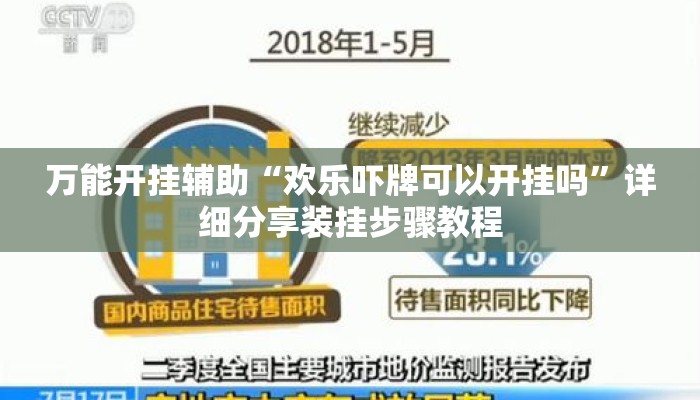 万能开挂辅助“欢乐吓牌可以开挂吗”详细分享装挂步骤教程