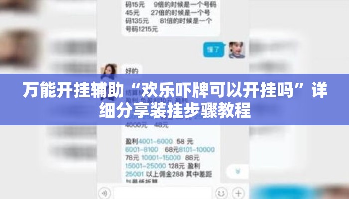 万能开挂辅助“欢乐吓牌可以开挂吗”详细分享装挂步骤教程